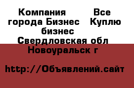 Компания adho - Все города Бизнес » Куплю бизнес   . Свердловская обл.,Новоуральск г.